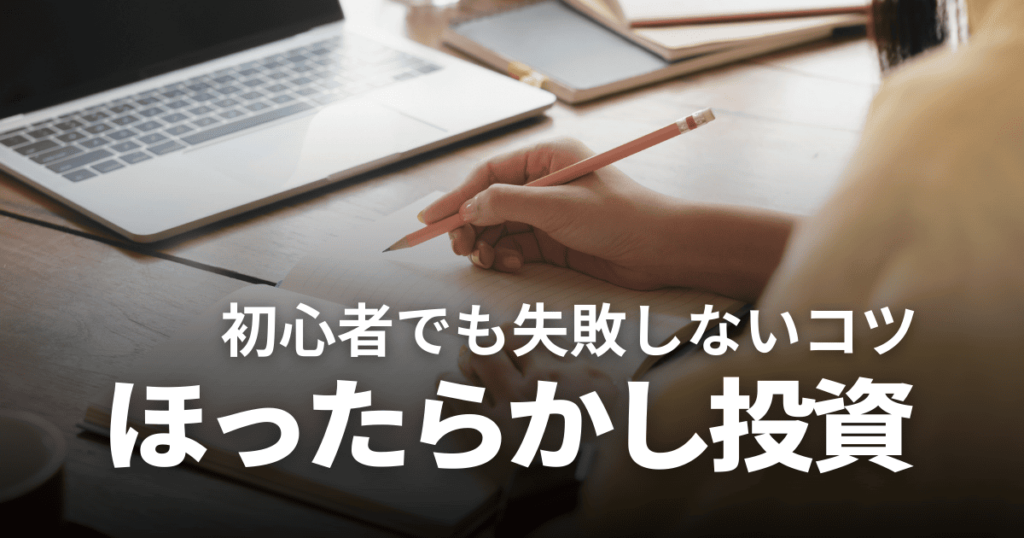 ほったらかし投資おすすめ5選！初心者でも失敗しないコツや向いている人を解説