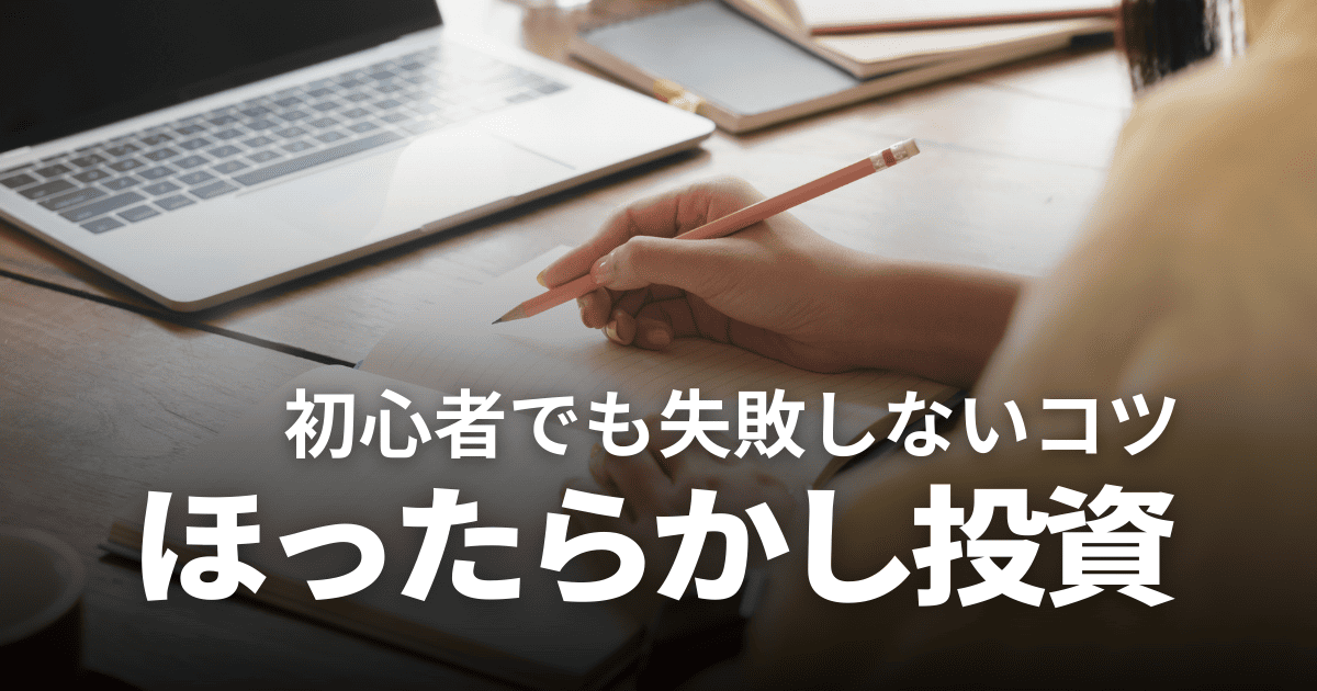 ほったらかし投資おすすめ5選!初心者でも失敗しないコツや向いている人を解説