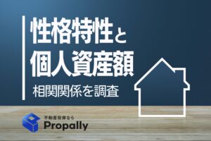 性格特性と個人資産額　相関関係を調査