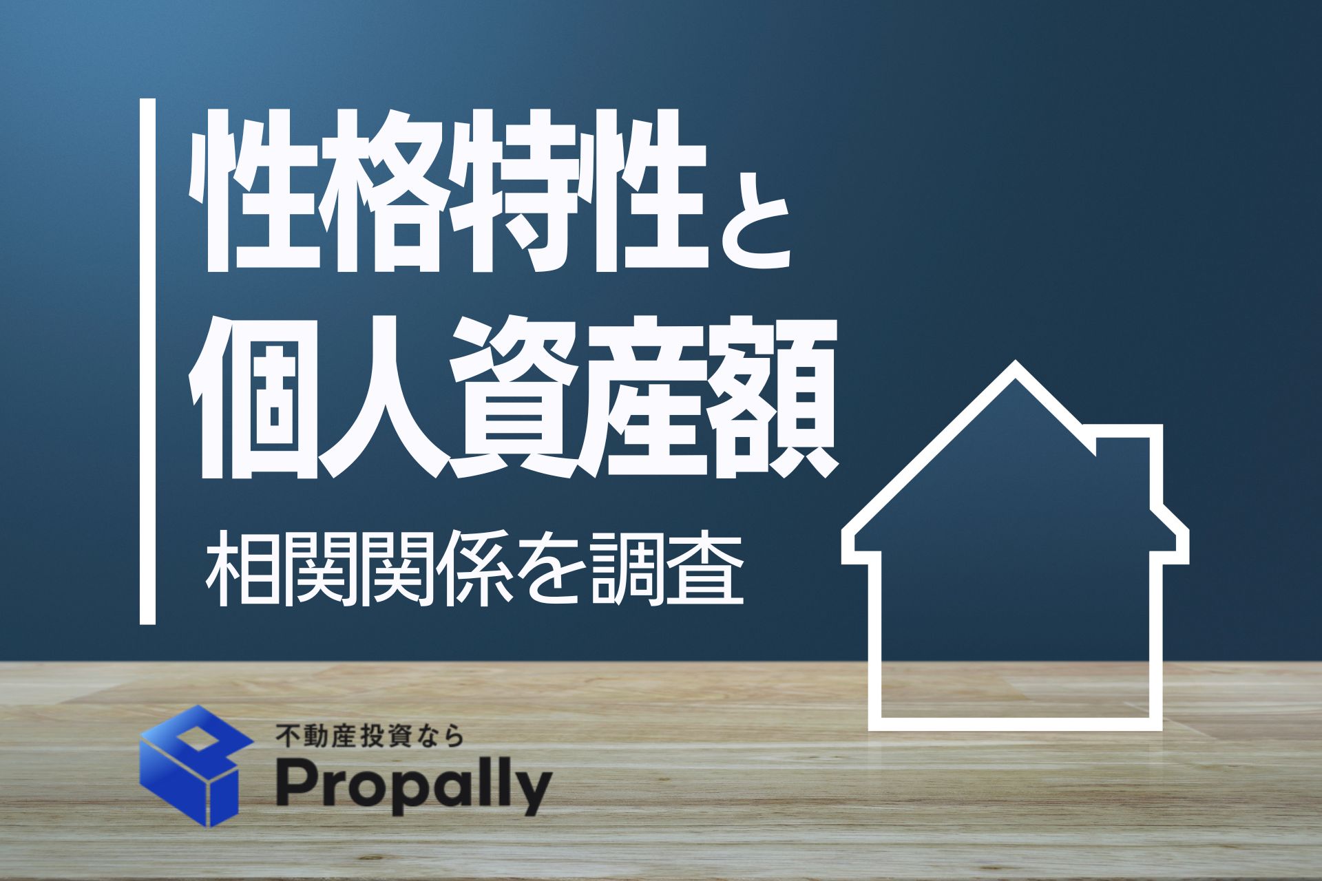 性格特性と個人資産額　相関関係を調査