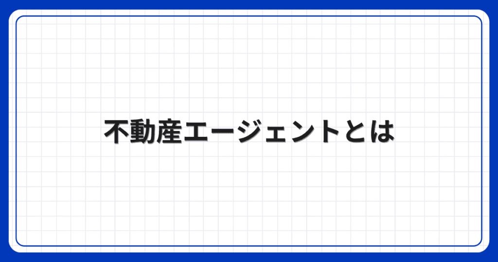 不動産エージェントとは