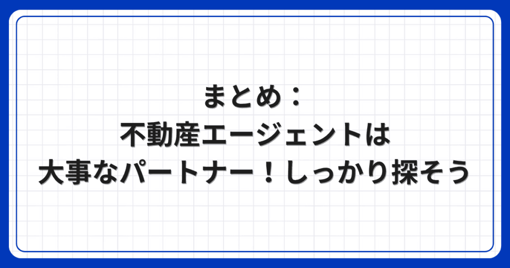 まとめ:不動産エージェントは大事なパートナー!しっかり探そう