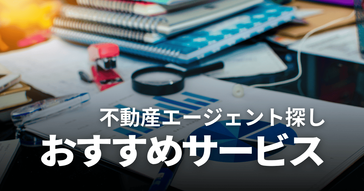 不動産エージェントのおすすめマッチングサービス3選！失敗しない選び方のポイントも解説