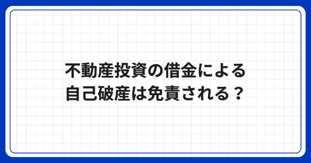 不動産投資の借金による自己破産は免責される？