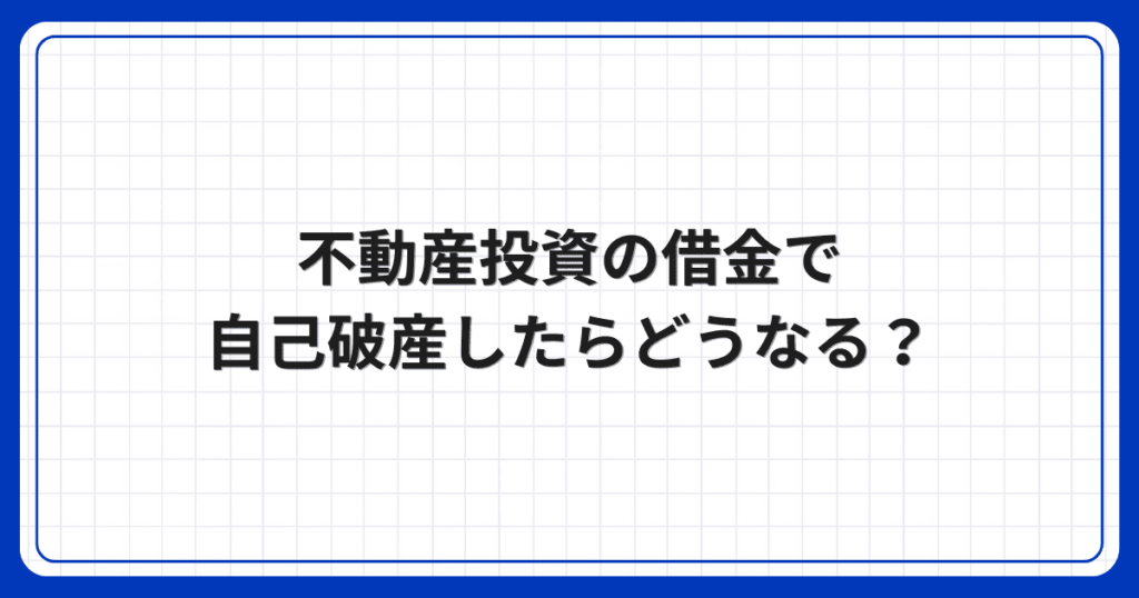 不動産投資の借金で自己破産したらどうなる？