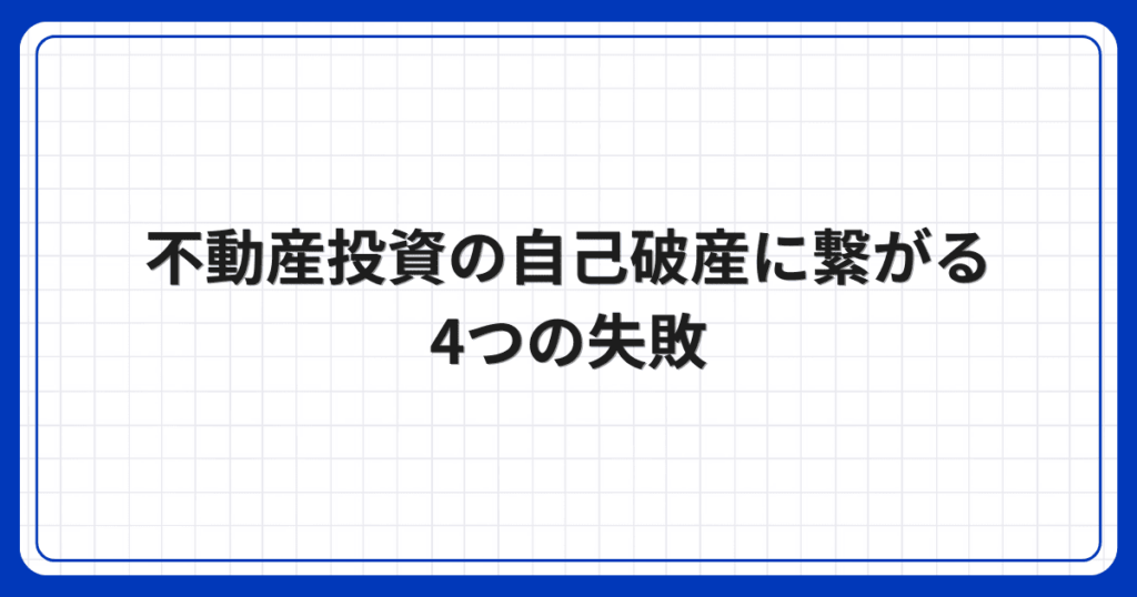 不動産投資の自己破産に繋がる4つの失敗