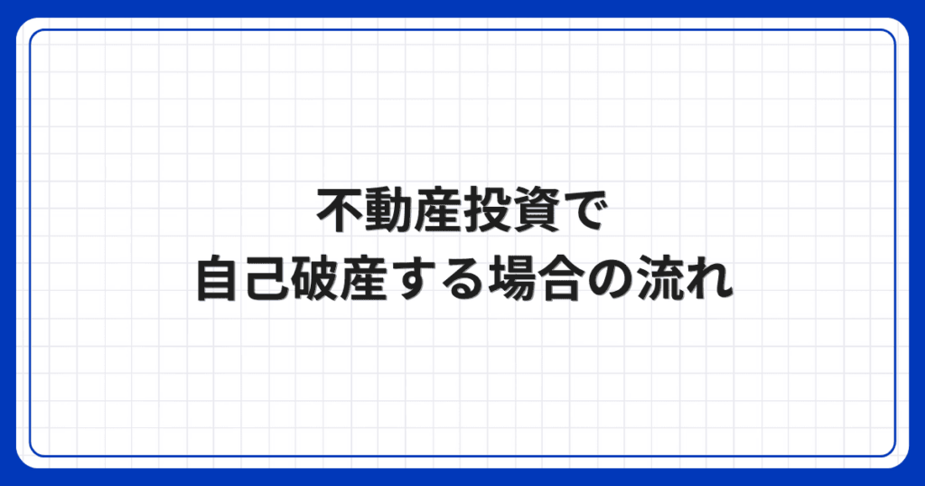 不動産投資で自己破産する場合の流れ