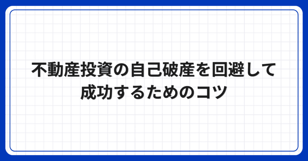 不動産投資の自己破産を回避して成功するためのコツ