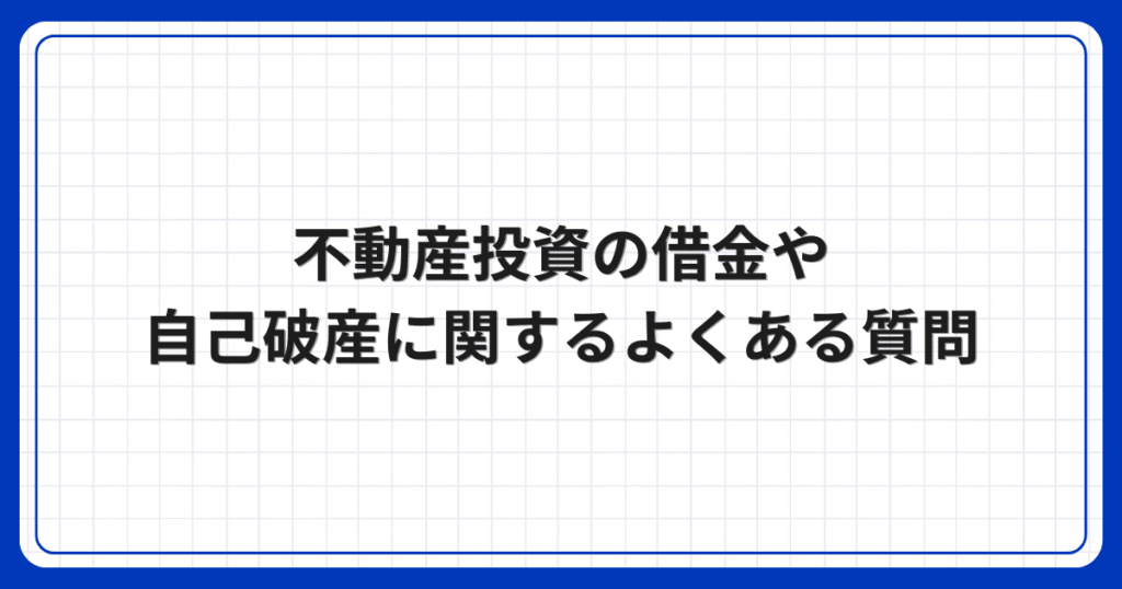 不動産投資の借金や自己破産に関するよくある質問