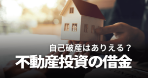 不動産投資の借金で自己破産する？破産率や事例、失敗しない方法を解説