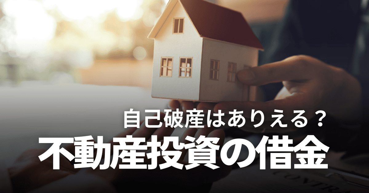 不動産投資の借金で自己破産する?破産率や事例、失敗しない方法を解説