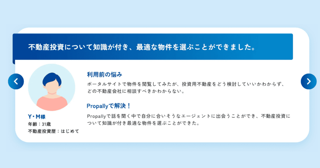 プロパリーお客様の声