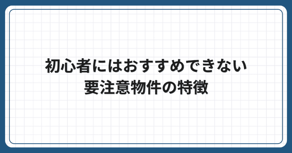 初心者にはおすすめできない要注意物件の特徴