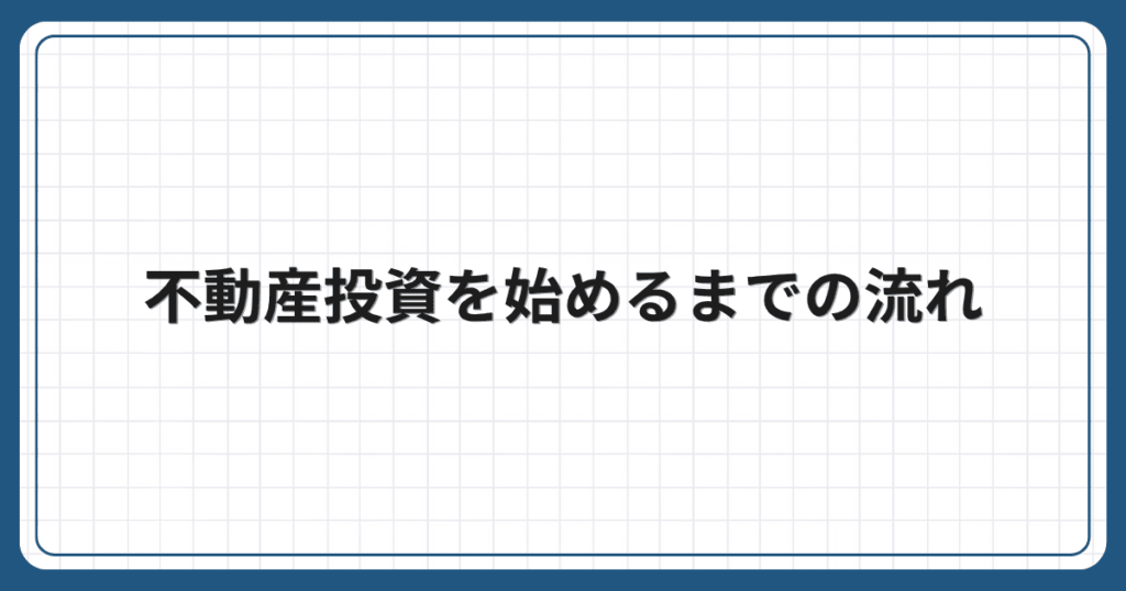 不動産投資を始めるまでの流れ