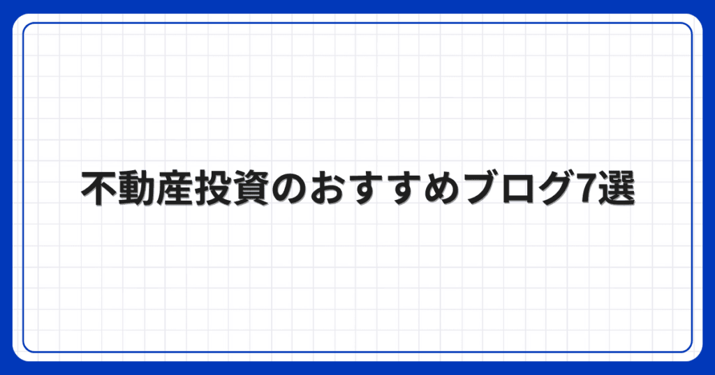 不動産投資のおすすめブログ7選