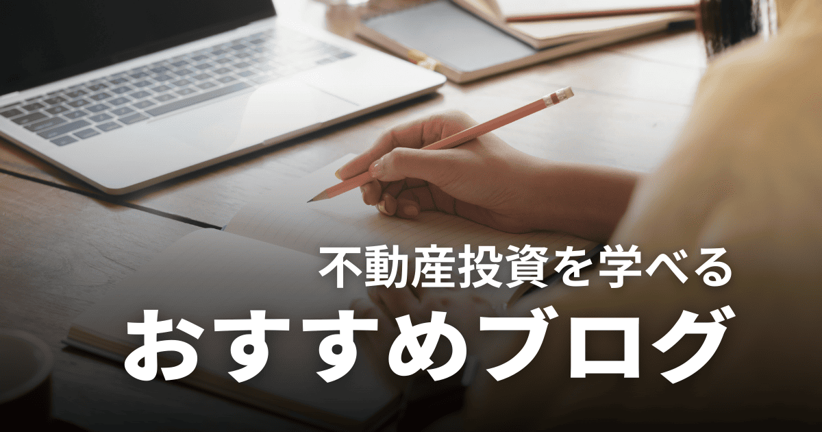 不動産投資ブログのおすすめ7選！サラリーマンや失敗談などジャンル別に紹介
