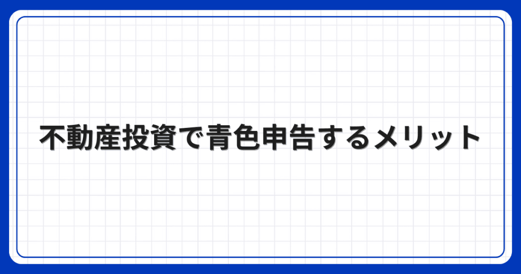 不動産投資で青色申告するメリット
