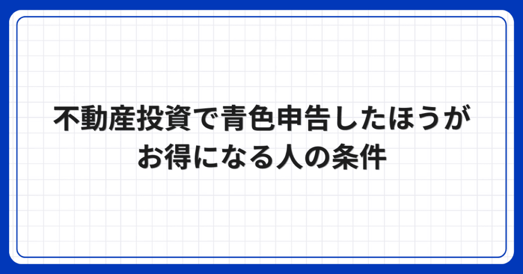 不動産投資で青色申告したほうがお得になる人の条件