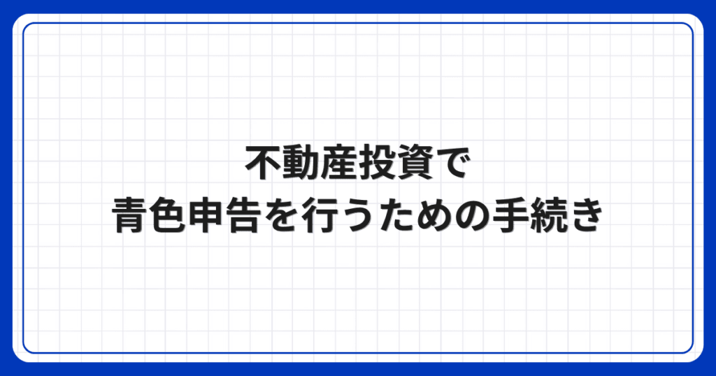 不動産投資で青色申告を行うための手続き