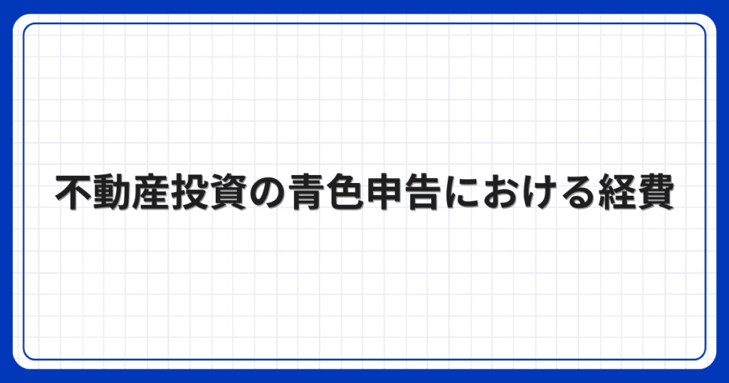 不動産投資の青色申告における経費