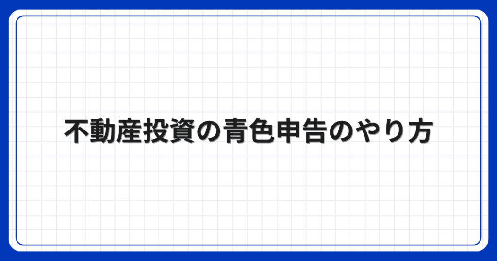 不動産投資の青色申告のやり方