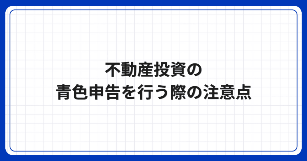 不動産投資の青色申告を行う際の注意点