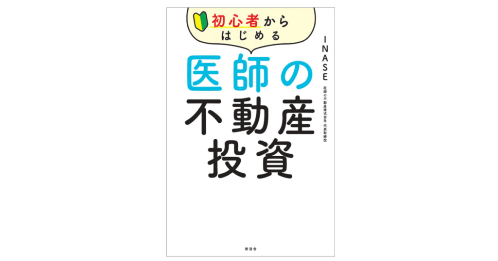 初心者からはじめる医師の不動産投資