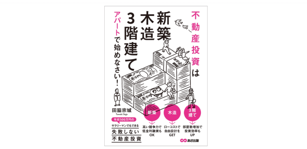 不動産投資は「新築」「木造」「3階建て」アパートで始めなさい!