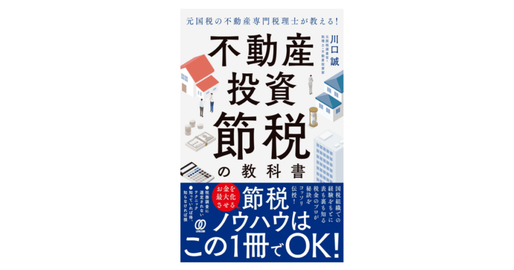元国税の不動産専門税理士が教える!不動産投資 節税の教科書