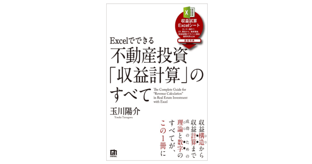 Excelでできる 不動産投資「収益計算」のすべて