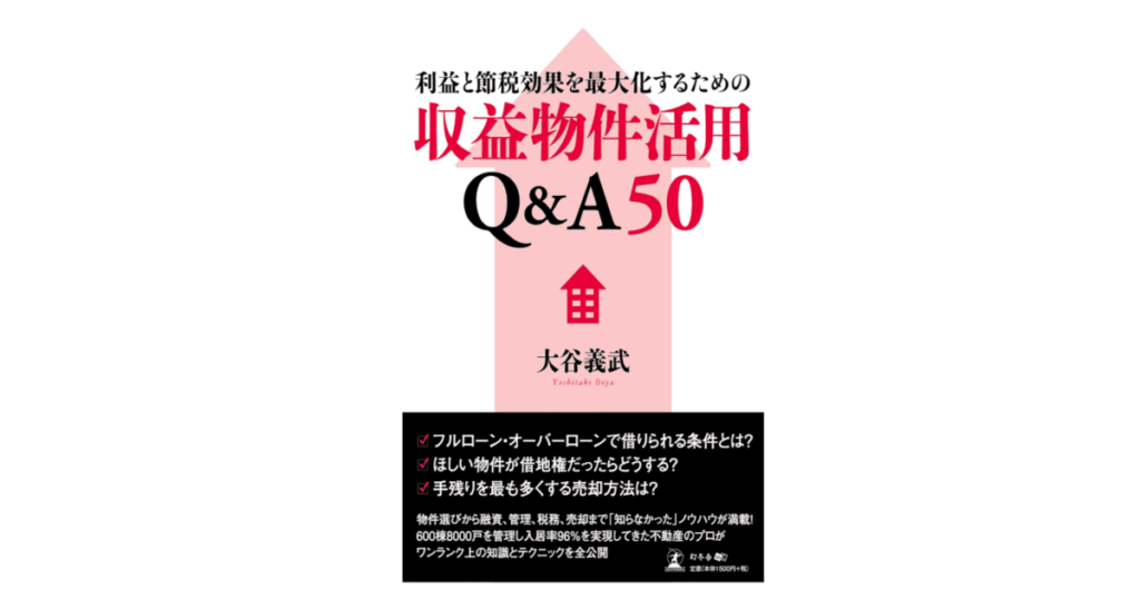 利益と節税効果を最大化するための収益物件活用Q&A50