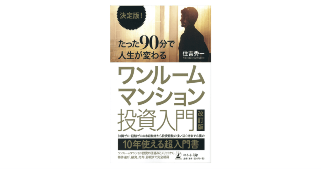 決定版!たった90分で人生が変わる ワンルームマンション投資入門 改訂版
