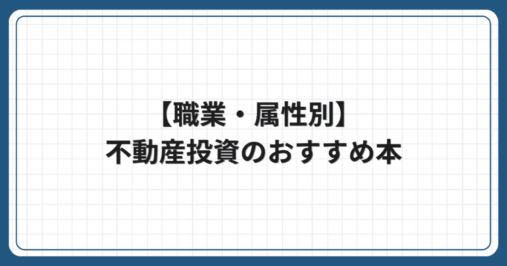 【職業・属性別】不動産投資のおすすめ本