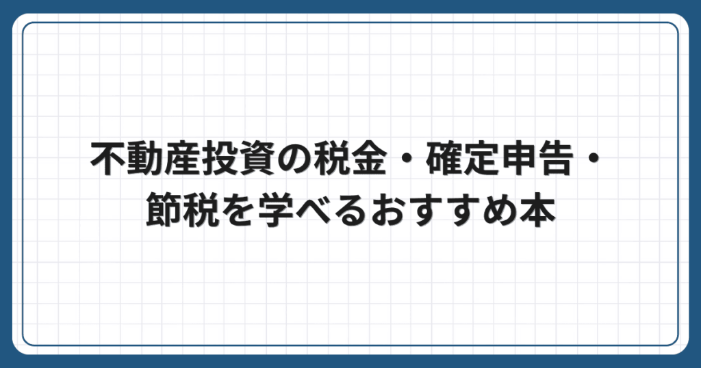 不動産投資の税金・確定申告・節税を学べるおすすめ本