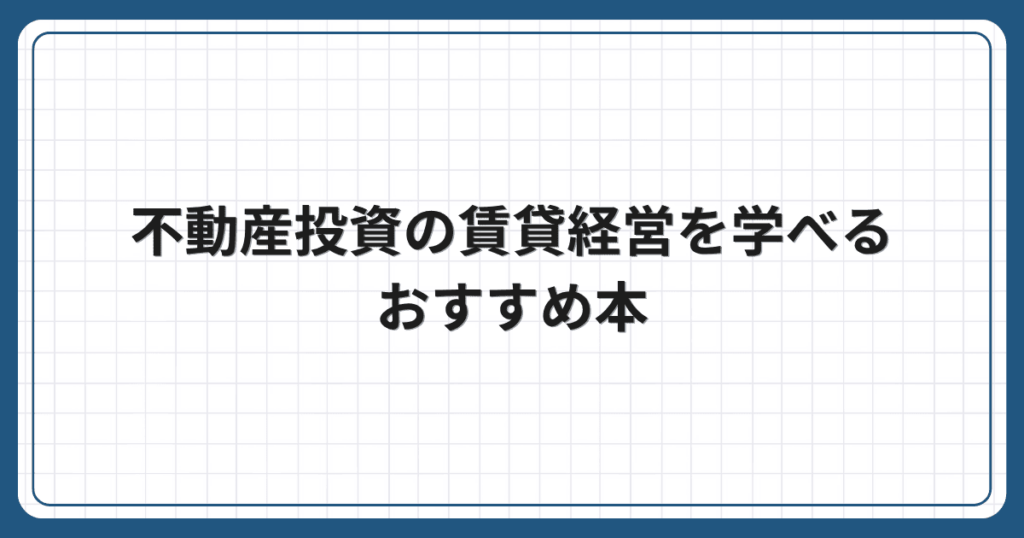不動産投資の賃貸経営を学べるおすすめ本