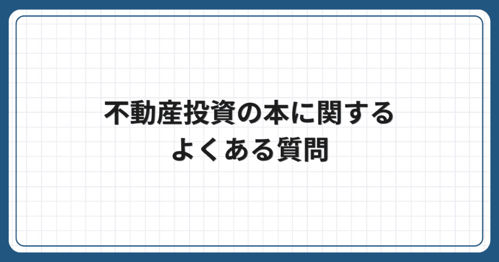 不動産投資の本に関するよくある質問