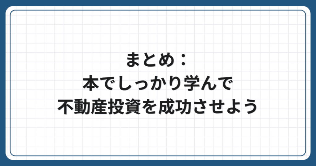 まとめ:本でしっかり学んで不動産投資を成功させよう