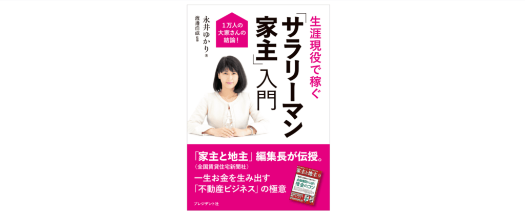 1万人の大家さんの結論! 生涯現役で稼ぐ「サラリーマン家主」入門