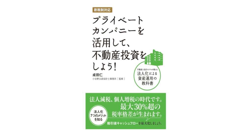 新税制対応 プライベートカンパニーを活用して、不動産投資をしよう!~不動産と会計のプロが教える法人化による資産運用の教科書~