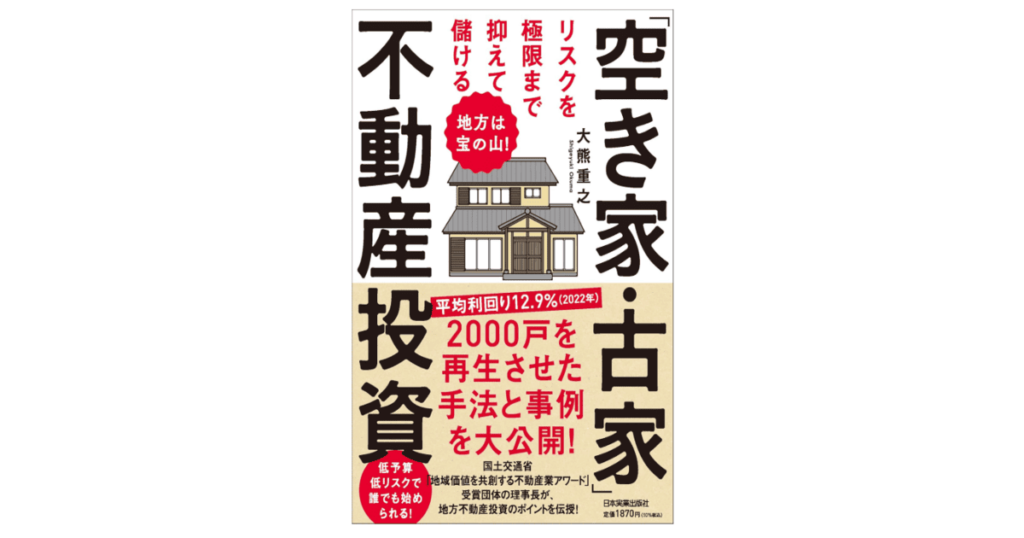 地方は宝の山! リスクを極限まで抑えて儲ける「空き家・古家」不動産投資
