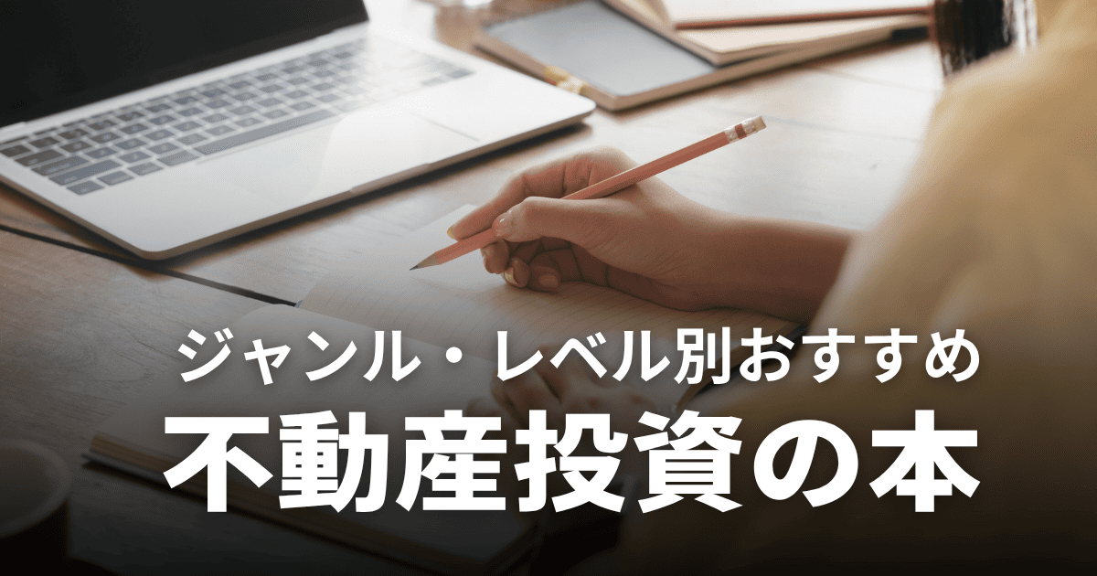 不動産投資のおすすめ本15選｜初心者やサラリーマン向けなどジャンル別に紹介