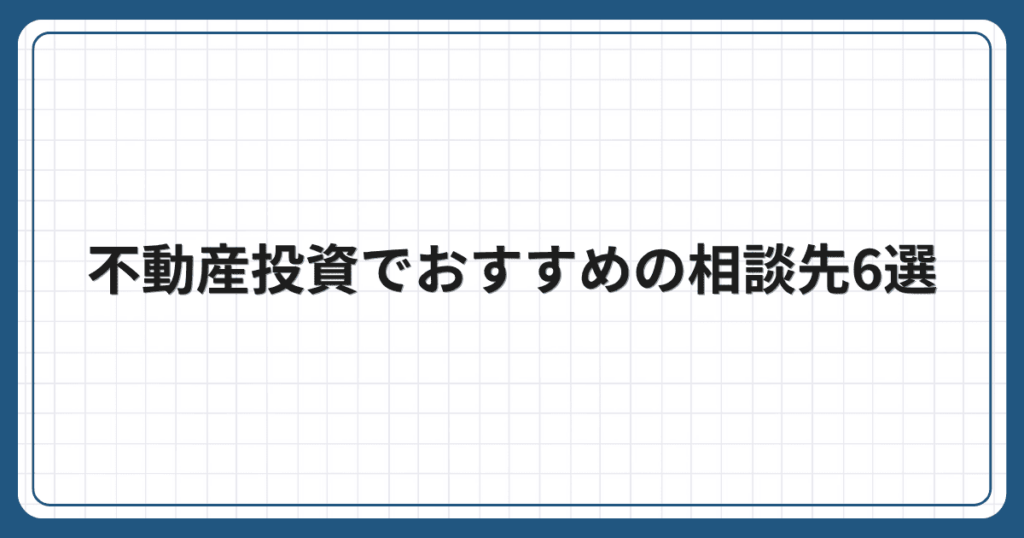 不動産投資でおすすめの相談先6選