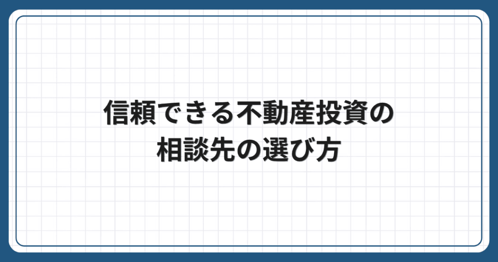 信頼できる不動産投資の相談先の選び方