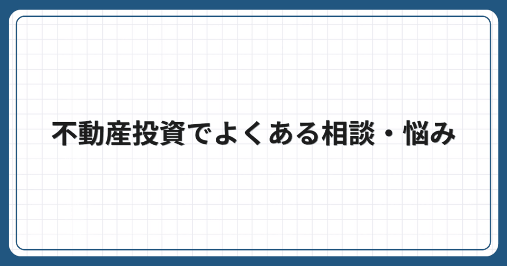 不動産投資でよくある相談・悩み
