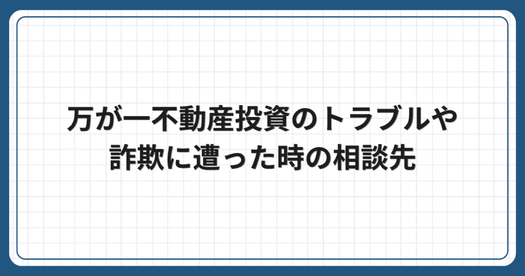 万が一不動産投資のトラブルや詐欺に遭った時の相談先