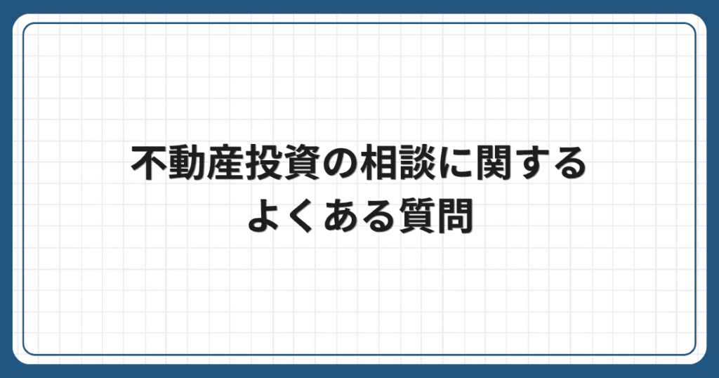 不動産投資の相談に関するよくある質問