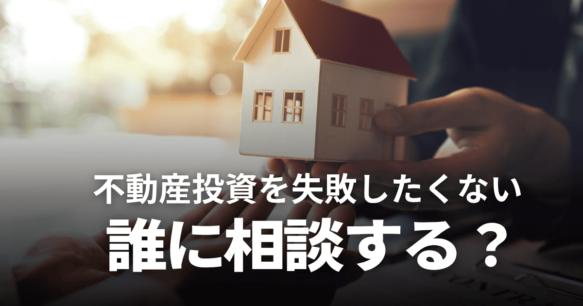 不動産投資の相談先おすすめ6選！失敗しない選び方や事前準備など徹底解説