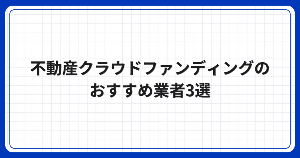 不動産クラウドファンディングのおすすめ業者3選