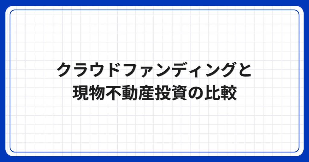 クラウドファンディングと現物不動産投資の比較