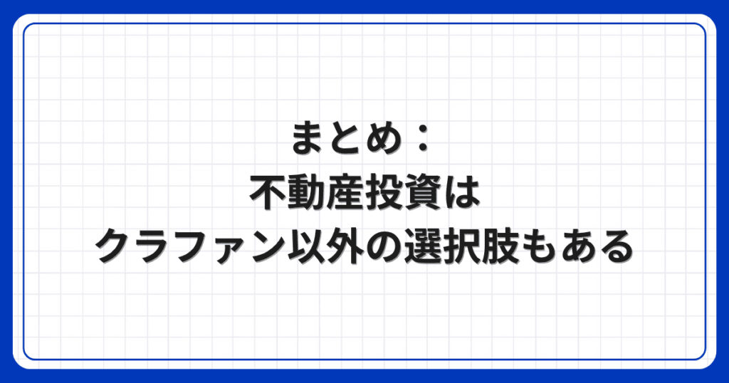 まとめ：不動産投資はクラファン以外の選択肢もある